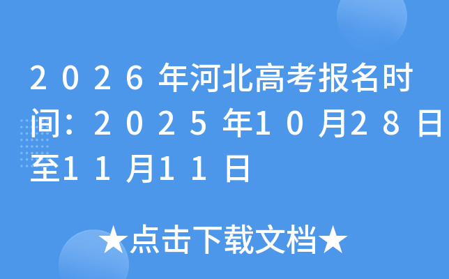 2026年河北高考报名时间：2025年10月28日至11月11日