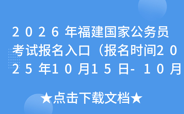 2026年福建国家公务员考试报名入口（报名时间2025年10月15日-10月24日）