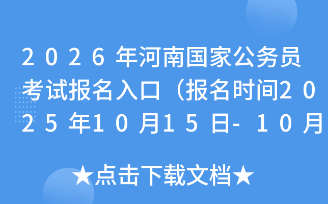 2026年河南国家公务员考试报名入口（报名时间2025年10月15日-10月24日）