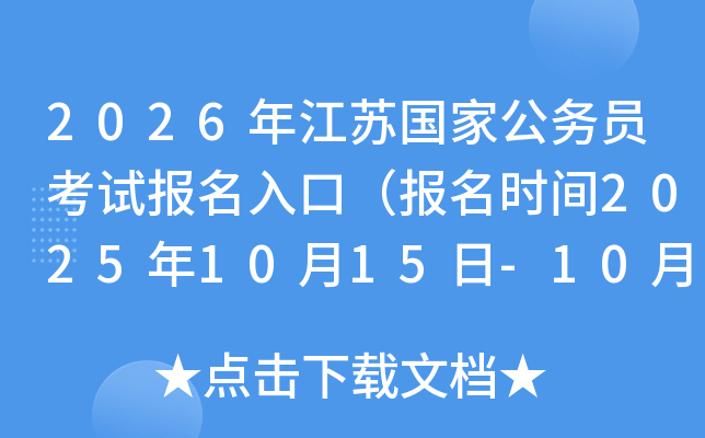 2026年江苏国家公务员考试报名入口（报名时间2025年10月15日-10月24日）
