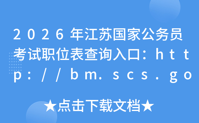 2026年江苏国家公务员考试职位表查询入口：http://bm.scs.gov.cn/kl2026