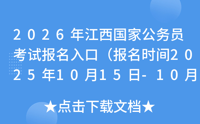 2026年江西国家公务员考试报名入口（报名时间2025年10月15日-10月24日）