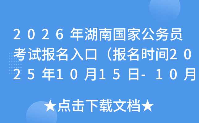 2026年湖南国家公务员考试报名入口（报名时间2025年10月15日-10月24日）