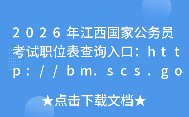 2026年江西国家公务员考试职位表查询入口：http://bm.scs.gov.cn/kl2026