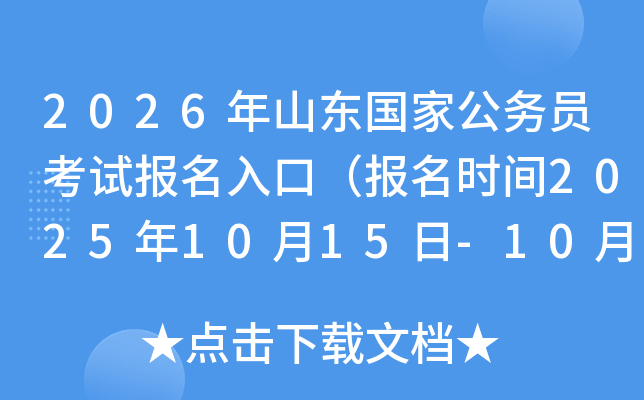 2026��ɽ�����ҹ���Ա���Ա�����ڣ�����ʱ��2025��10��15��-10��24�գ�