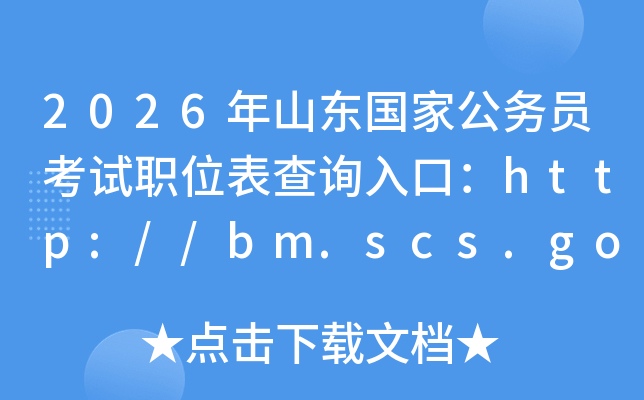 2026��ɽ�����ҹ���Ա����ְλ����ѯ��ڣ�http://bm.scs.gov.cn/kl2026