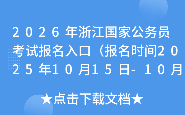 2026年浙江国家公务员考试报名入口（报名时间2025年10月15日-10月24日）