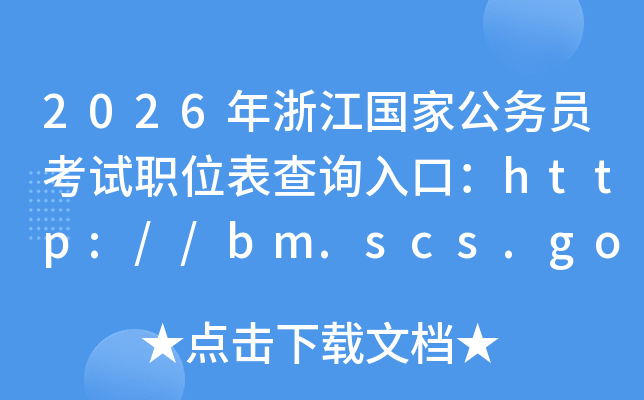 2026年浙江国家公务员考试职位表查询入口：http://bm.scs.gov.cn/kl2026