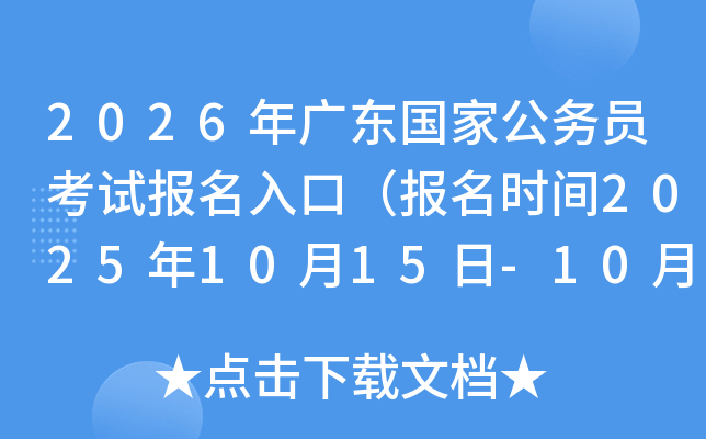 2026㶫ҹԱԱڣʱ20251015-1024գ