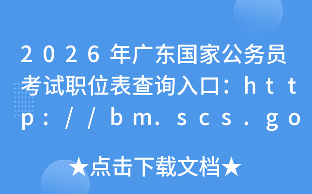 2026㶫ҹԱְλѯڣhttp://bm.scs.gov.cn/kl2026