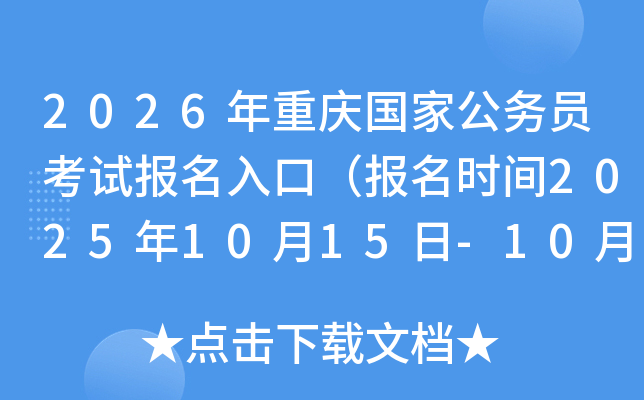 2026年重庆国家公务员考试报名入口（报名时间2025年10月15日-10月24日）