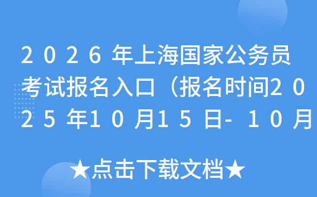 2026年上海国家公务员考试报名入口（报名时间2025年10月15日-10月24日）