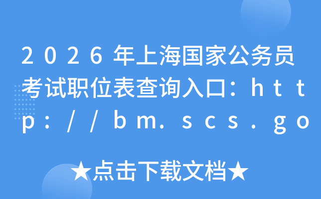 2026年上海国家公务员考试职位表查询入口：http://bm.scs.gov.cn/kl2026