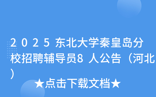 2025东北大开云kaiyun(中国)秦皇岛分校招聘辅导员8人公告（河北）