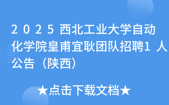 2025西北工业大开云kaiyun(中国)自动化开云kaiyun(中国)院皇甫宜耿团队招聘1人公告（陕西）