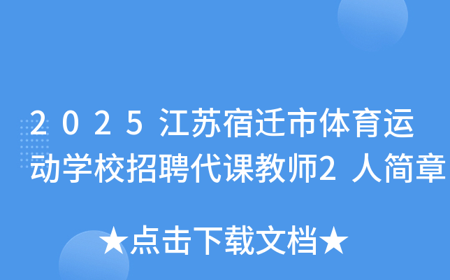 2025江苏宿迁市体育运动开云kaiyun(中国)校招聘代课教师2人简章