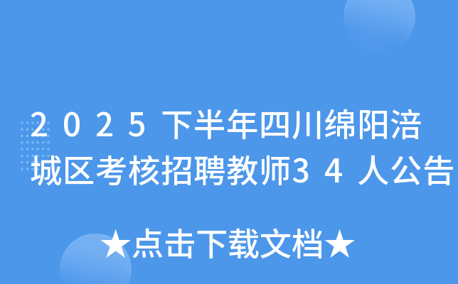 2025下半年四川绵阳涪城区考核招聘教师34人公告