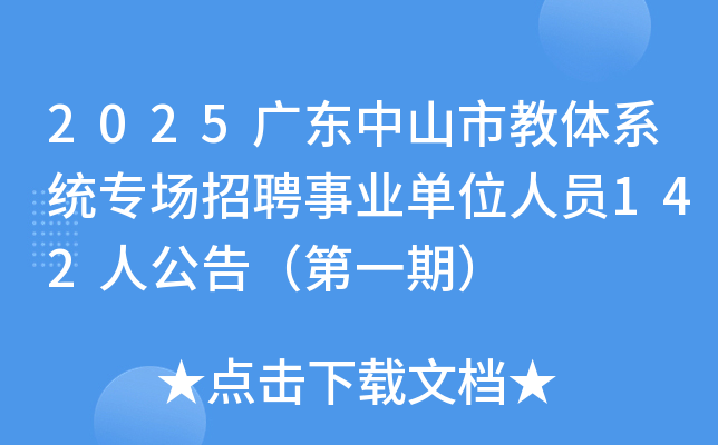 2025广东中山市教体系统专场招聘事业单位人员142人公告(第一期) 2025广东中山市教体系统专场招聘事业单位人员142人公告(第一期)