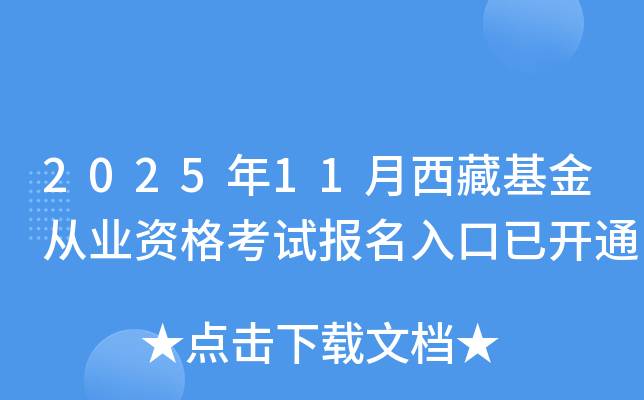 2025年11月西藏基金从业资格考试报名入口已开通