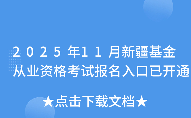 2025年11月新疆基金从业资格考试报名入口已开通