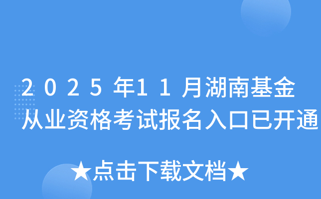 2025年11月湖南基金从业资格考试报名入口已开通