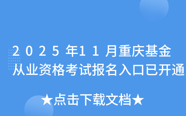 2025年11月重庆基金从业资格考试报名入口已开通
