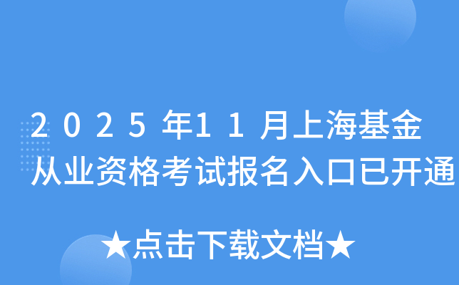 2025年11月上海基金从业资格考试报名入口已开通