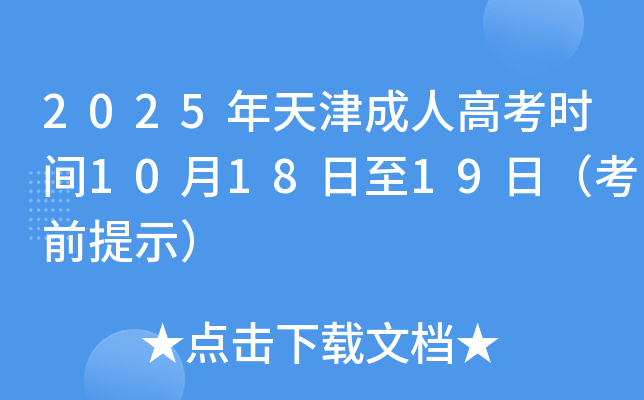 2025˸߿ʱ101819գǰʾ