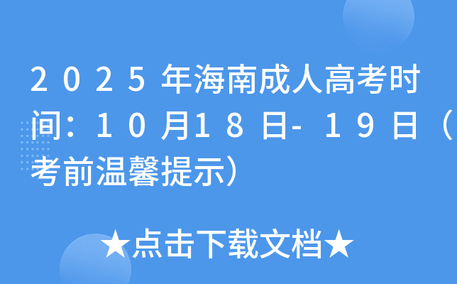 2025꺣ϳ˸߿ʱ䣺1018-19գǰܰʾ