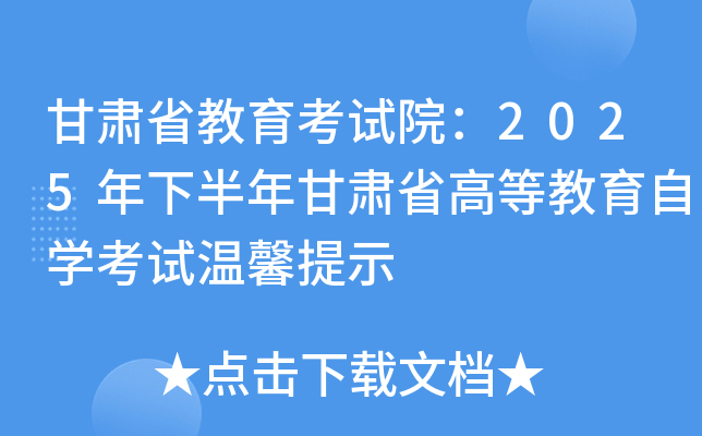 甘肃省教育考试院：2025年下半年甘肃省高等教育自开云kaiyun(中国)考试温馨提示