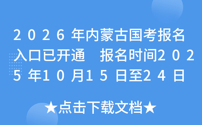 2026年内蒙古国考报名入口已开通 报名时间2025年10月15日至24日 附国考职位表