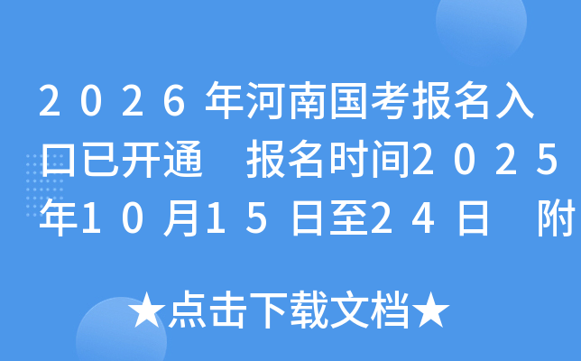 2026年河南国考报名入口已开通 报名时间2025年10月15日至24日 附国考职位表