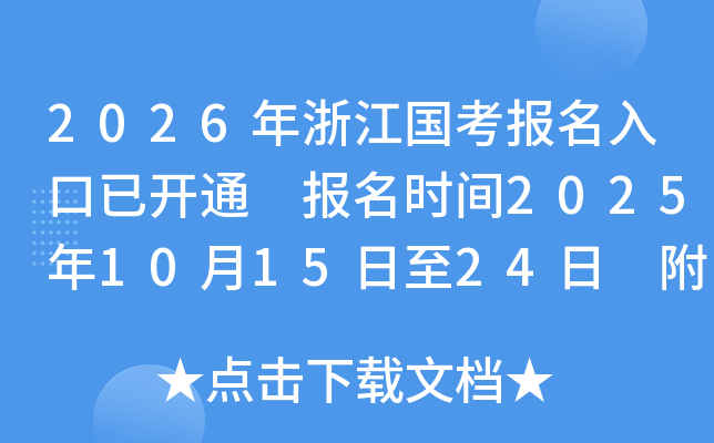 2026年浙江国考报名入口已开通 报名时间2025年10月15日至24日 附国考职位表