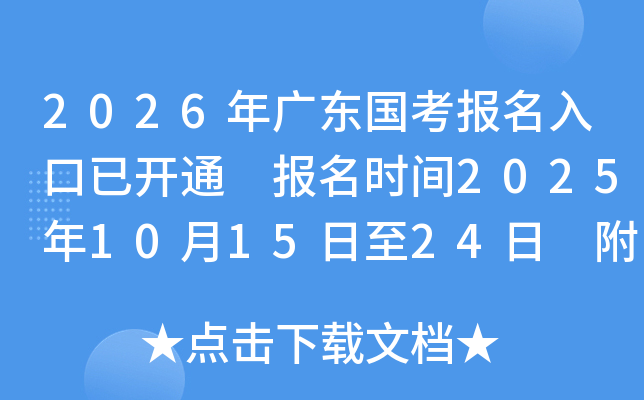 2026㶫ѿͨ ʱ2025101524 ְλ