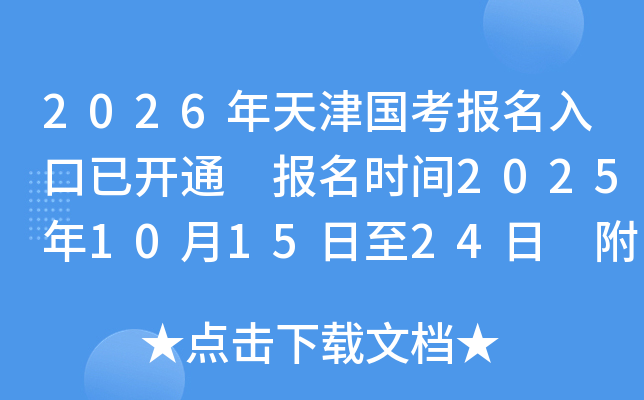 2026年天津国考报名入口已开通 报名时间2025年10月15日至24日 附国考职位表