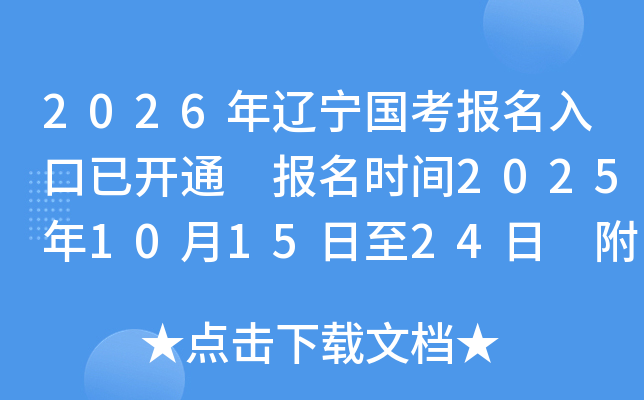 2026年辽宁国考报名入口已开通 报名时间2025年10月15日至24日 附国考职位表