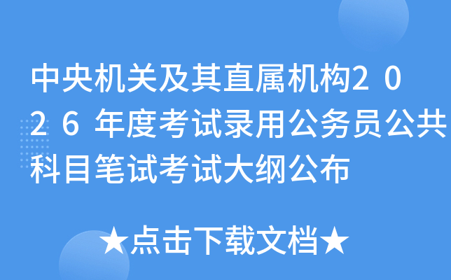 中央机关及其直属机构2026年度考试录用公务员公共科目笔试考试大纲公布