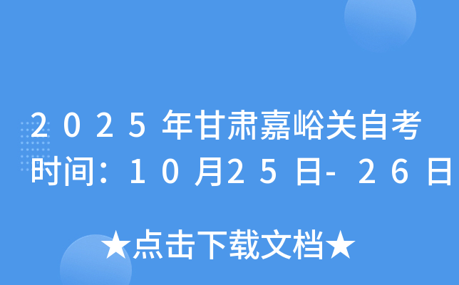 2025年甘肃嘉峪关自考时间：10月25日-26日