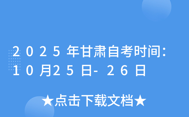 2025年甘肃自考时间：10月25日-26日
