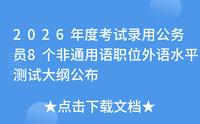 2026年度考试录用公务员8个非通用语职位外语水平测试大纲公布