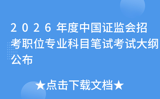 2026年度中国证监会招考职位专业科目笔试考试大纲公布