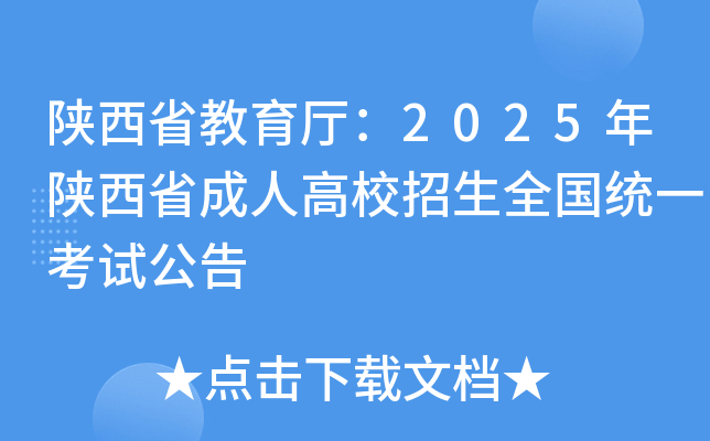 陕西省教育厅：2025年陕西省成人高校招生全国统一考试公告