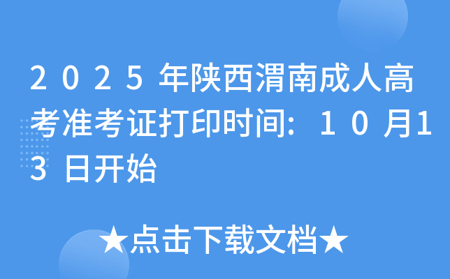 2025年陕西渭南成人高考准考证打印时间:10月13日开始