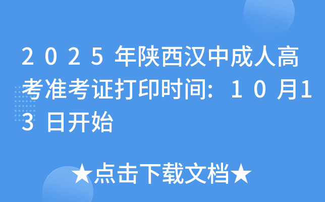 2025г˸߿׼֤ӡʱ:1013տʼ