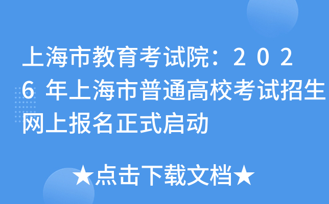 上海市教育考试院：2026年上海市普通高校考试招生网上报名正式启动