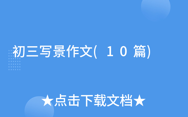 初三写景作文(10篇) 初三写景作文(10篇)