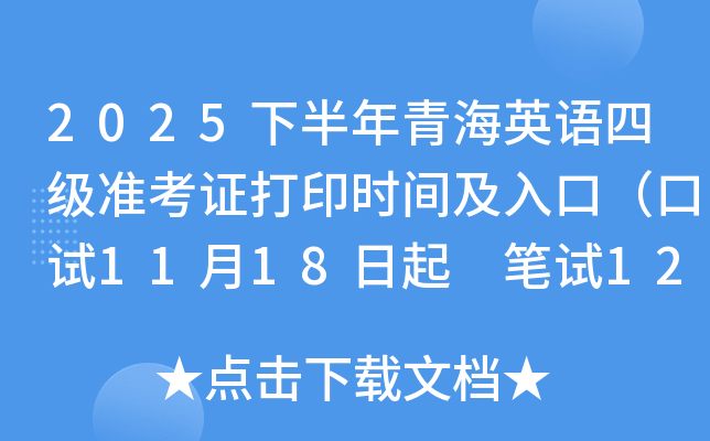 2025下半年青海英语四级准考证打印时间及入口（口试11月18日起 笔试12月5日起）