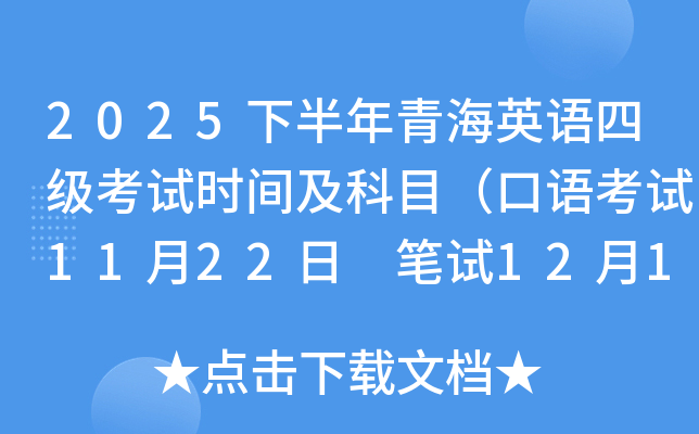 2025下半年青海英语四级考试时间及科目（口语考试11月22日 笔试12月13日）