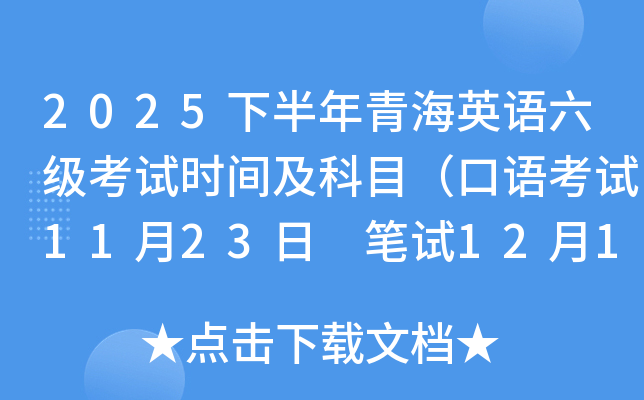 2025下半年青海英语六级考试时间及科目（口语考试11月23日 笔试12月13日）
