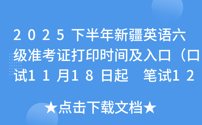 2025下半年新疆英语六级准考证打印时间及入口（口试11月18日起 笔试12月5日起）